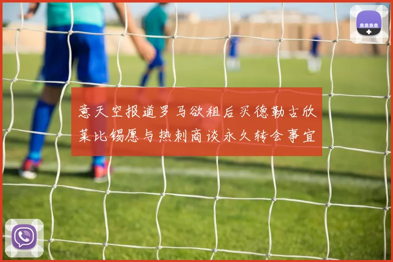 意天空报道罗马欲租后买德勒古欣莱比锡愿与热刺商谈永久转会事宜