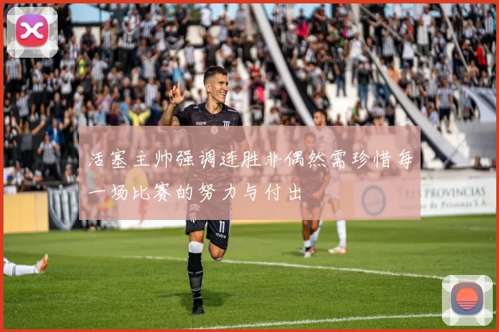 活塞主帅强调连胜非偶然需珍惜每一场比赛的努力与付出