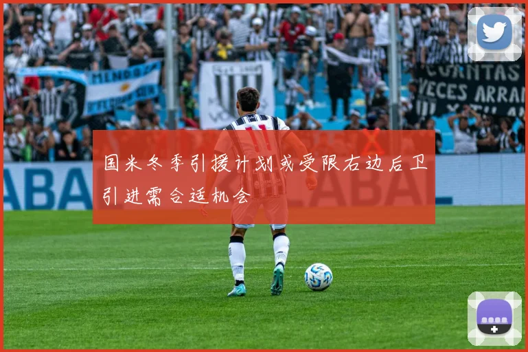 国米冬季引援计划或受限右边后卫引进需合适机会