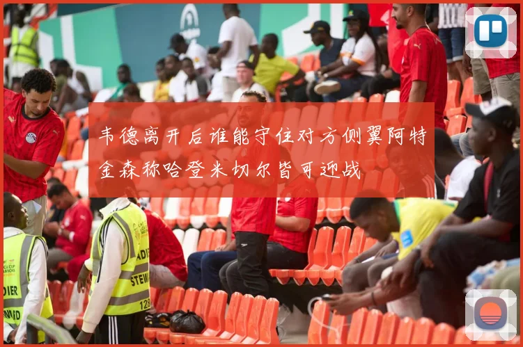 韦德离开后谁能守住对方侧翼阿特金森称哈登米切尔皆可迎战