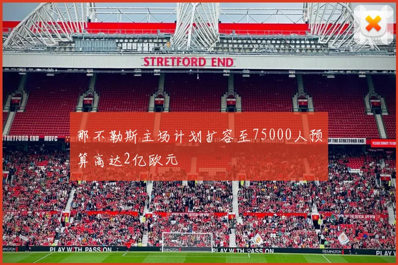 那不勒斯主场计划扩容至75000人预算高达2亿欧元