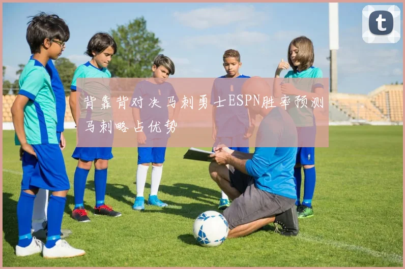 背靠背对决马刺勇士ESPN胜率预测马刺略占优势