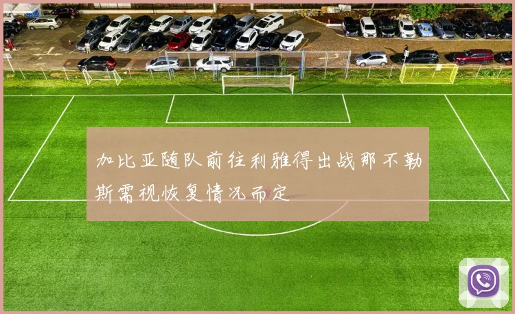 加比亚随队前往利雅得出战那不勒斯需视恢复情况而定